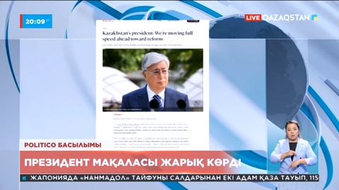 Қасым-Жомарт Тоқаевтың мақаласы халықаралық «Politico» басылымында жарық көрді