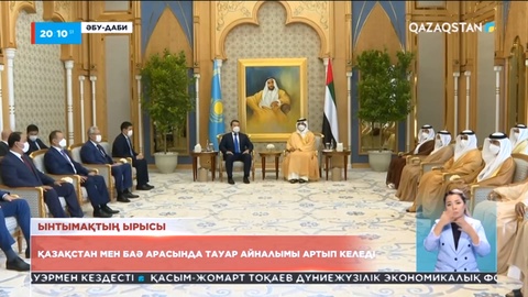 Қазақстан мен БАӘ жалпы құны 900 млн АҚШ доллары тұратын келісімшарттарға қол қойды