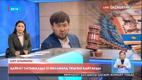 Қайрат Сатыбалды кінәсін толық мойындап, 12 млрд теңгені қайтарды
