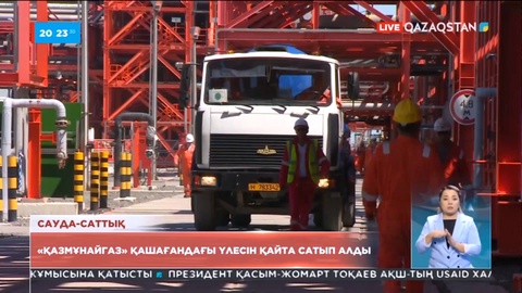 «Қазмұнайгаз» Қашағандағы үлесін қайта сатып алды