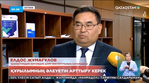Қоғамдық кеңестің қоғамдағы рөлі артуы тиіс: Сарапшылар пікірі