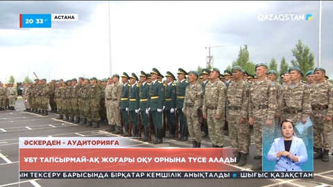 Әскери борышын өтегендер емтихансыз жоғары оқу орнына түсе алады