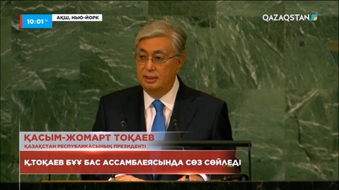 Президент БҰҰ Бас Ассамблеясында сөз сөйледі