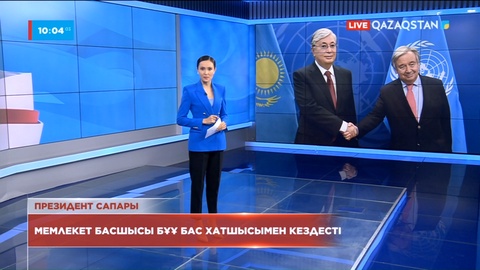 Мемлекет басшысы БҰҰ Бас хатшысымен кездесті