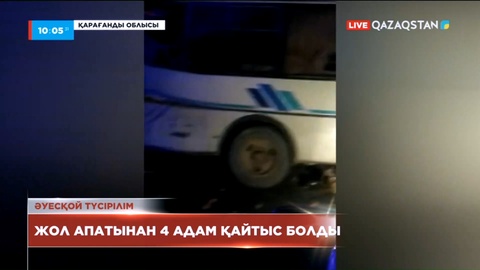 Қарағанды облысында жүк көлігі мен автобус соқтығысып, 4 адам қайтыс болды
