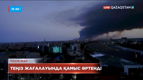 Каспий теңізі жағалауындағы 60 гектардай аумақта қамыс жанып кетті