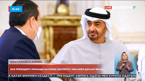 Біріккен Араб Әмірліктерінің президенті Қостанай облысындағы орманды қалпына келтіруге 1 млн доллар бөлді