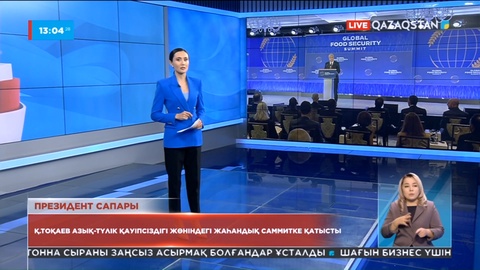 Қасым-Жомарт Тоқаев Азық-түлік қауіпсіздігі жөніндегі жаһандық саммитке қатысты