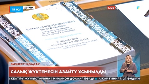 Микро және шағын бизнес үшін салық жүктемесін азайту ұсынылды
