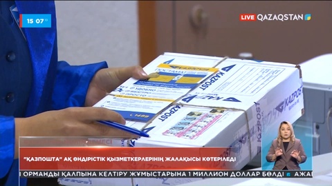 «Қазпошта» қызметкерлерінің жалақысы көтеріледі