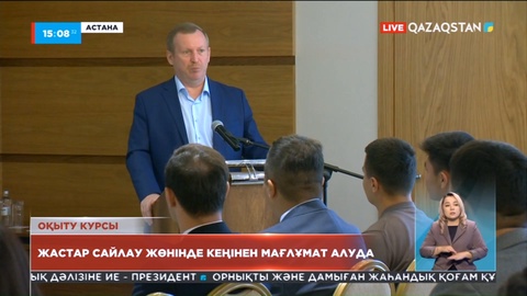 Мәжіліс пен Мәслихат сайлауына қатысты оқыту курстары басталды