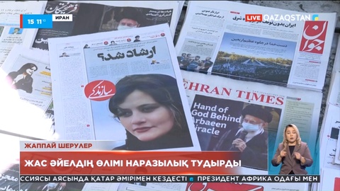 Жас әйелдің өлімі: Ыстамбұлда ирандықтар шеруге шықты