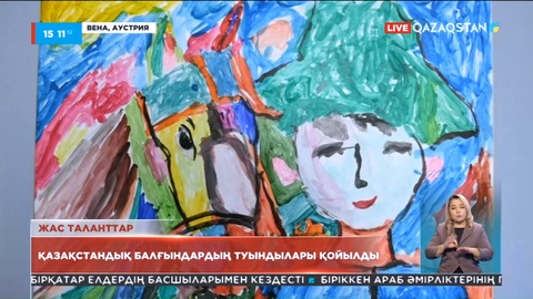 Қазақстандық оқушылардың суреттері Австриядағы көрмеге қойылды