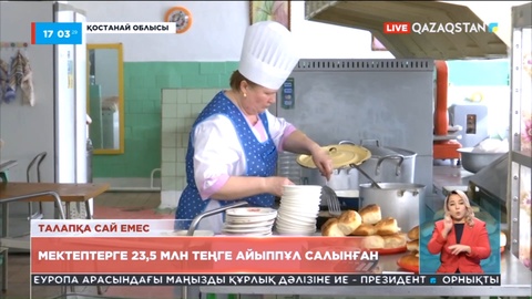 Қостанай облысындағы мектептерге өткен оқу жылында 23,5 млн теңге айыппұл салынған