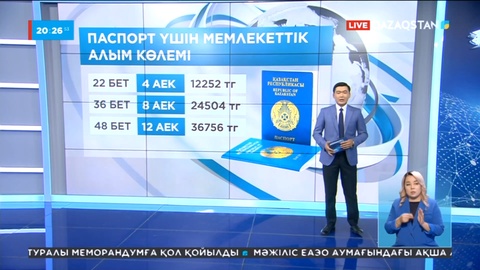 Елде төлқұжат алу үшін әртүрлі алым енгізілмек