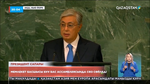 Мемлекет басшысы Алматыда БҰҰ-ның аймақтық орталығын құруды ұсынды