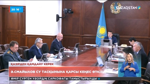 Премьер-Министр су тасқынына қарсы кеңес өткізді