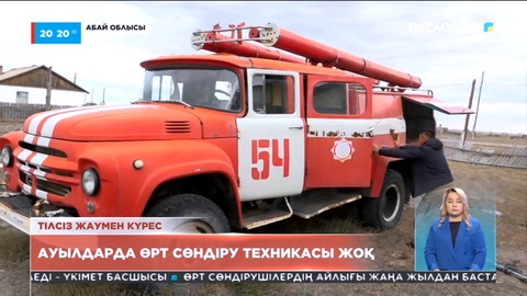 Абай облысындағы ауылдарда өрт сөндіру техникасы жоқ