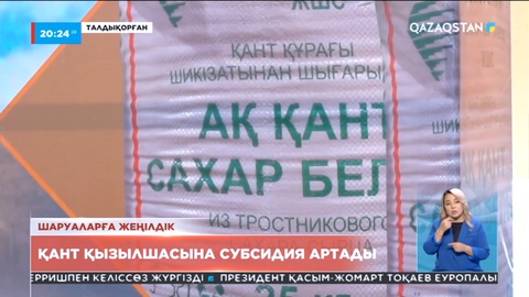Келер жылдан бастап қант қызылшасына субсидия артады