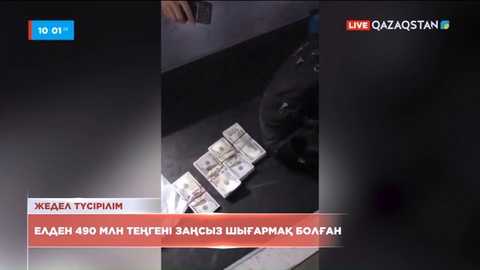Қазақстандықтар елден 490 млн теңгені заңсыз шығармақ болған
