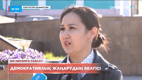 Халық пікірі: Бір мерзімге сайлау – демократиялық жаңарудың белгісі