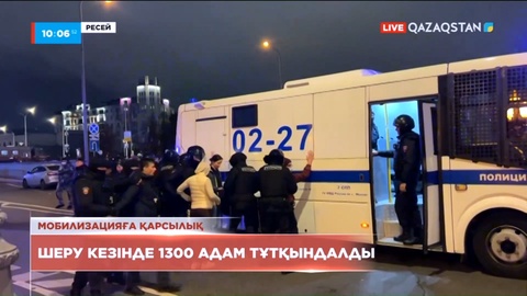 Мобилизацияға қарсылық: Ресейде шеру кезінде 1300-ден астам адам тұтқындалды