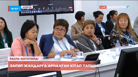 Елімізде зағип жандарға арналған қазақ тіліндегі кітап тапшы