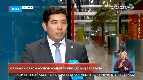 Сайлау – саяси жүйені жаңарту процесінің бастауы. Сарапшы пікірі