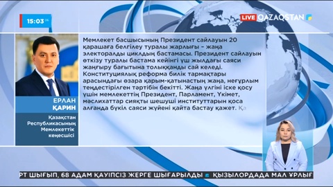 Мемлекеттік кеңесші алдағы Президент сайлауының ерекшеліктерін атады