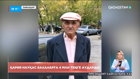 Жол апатына түскен зейнеткер ел жинап берген 4 млн теңгені науқас балаларға аударды