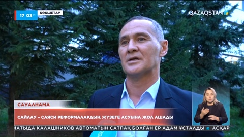 Халық пікірі: Сайлау саяси реформалардың жүзеге асуына жол ашады