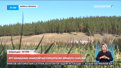 Қазақстанда өрт шыққанын дер кезінде анықтайтын құрылғы Бурабайда ғана бар