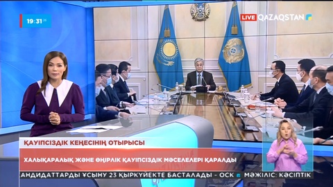 Қауіпсіздік кеңесі отырысында халықаралық және өңірлік қауіпсіздік мәселелері қаралды