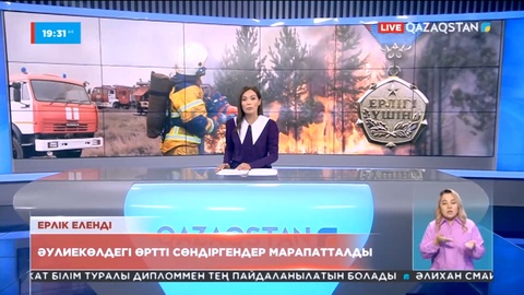 Әулиекөлдегі өртті сөндіргендер марапатталды