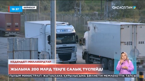 Шетелден тауар импорттаған кәсіпкерлер мемлекетке 107 млрд теңге қарыз болып шықты