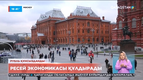 Ресейде рубль құнсызданды