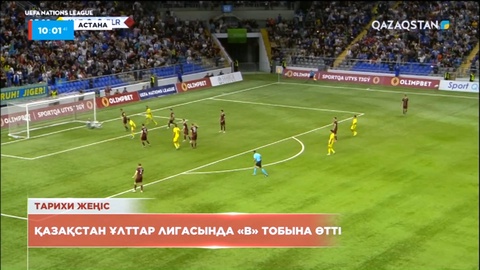 Тарихи жеңіс. Футболдан Қазақстан құрамасы Ұлттар лигасының «Б» тобына өтті