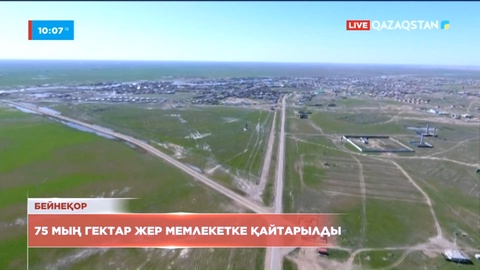 75 мың гектар жер мемлекетке қайтарылды