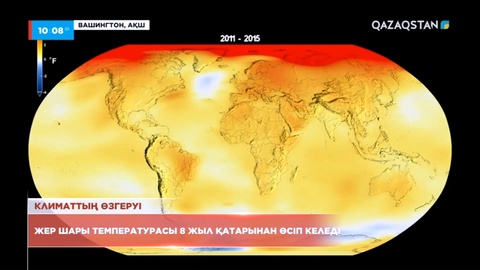 Жер бетіндегі температура сегіз жыл қатарынан көтеріліп келеді