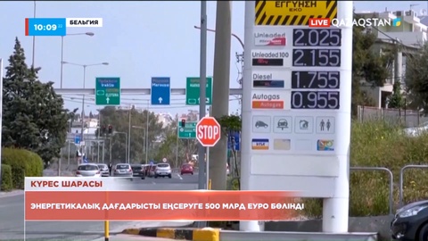 ЕО елдері энергетикалық дағдарысты еңсеруге 500 млрд еуро бөлді