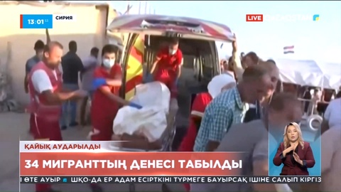 Сирияның Тартус порты жағалауында 34 мигранттың денесі табылды