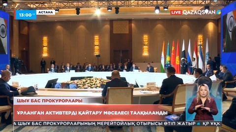 ШЫҰ отырысында қылмыстық активтерді қайтару мәселесі талқыланды