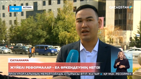 Халық пікірі: Жүйелі реформалар – ел өркендеуінің негізі