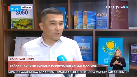 Саясаттанушы: Сайлау – конституциялық реформаның заңды жалғасы