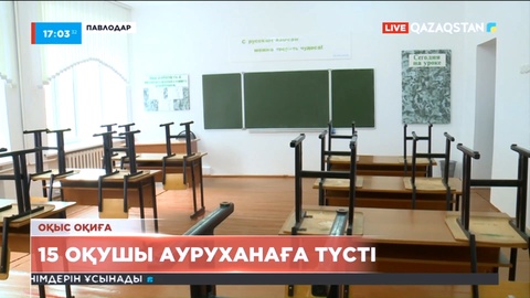 Павлодарда 15 оқушы ауруханаға түсті