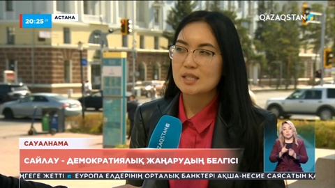 Жүйелі реформалар - ел өркендеуінің негізі: Халық пікірі