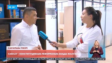 Сайлау - конституциялық реформаның заңды жалғасы: Сарапшы пікірі