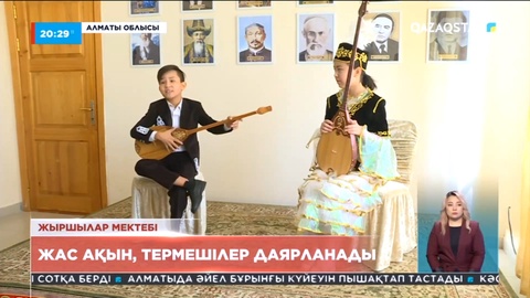 Алматы облысында жыршылар мектебі ашылды