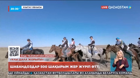 «Ұлы дала жорығы»: Шабандоздар 500 шақырымды артқа қалдырды