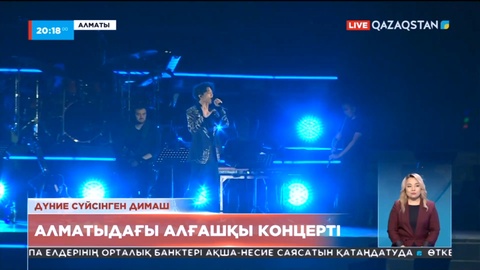 Димаштың бұл концерті көрерменнің көптігімен рекорд орнатуы мүмкін
